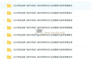 世纪金榜 2025版《高中考前》高考冲刺考试方法答题技巧高考预测（九科全Word版）
