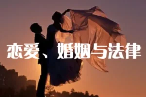 恋爱婚姻法律课：婚前婚后如何用法律保护自己