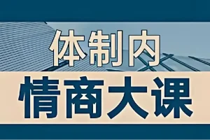 老秘书《即学即用的体制内情商大课》