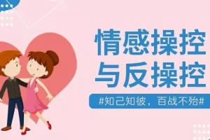 情感操控与反操控课程 珍藏付费课程