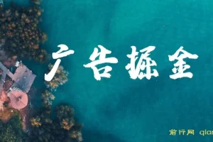 广告掘金日赚160+（附养机教程） 长期稳定，收益妙到