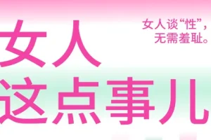 《女人这点事儿》女人谈xing无需羞耻