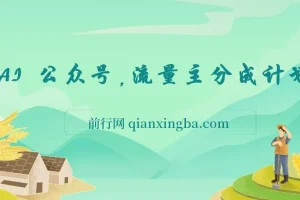 AI+公众号，流量主分成计划，全程喂饭，简单操作，单日变现3张+【揭秘】