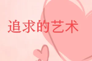 追求的艺术-李越恋爱课堂 完结