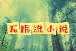 《无限流小说》 52部仙品合集