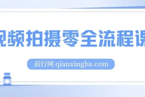 【视频拍摄零全流程课：从相机基础操作到电影构图、光影布光、分镜头设计等】