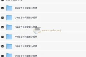 1-6年级小学语文课内古诗词配套视频MP4格式