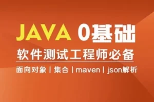 【Java编程0基础入门全栈自动化测试】