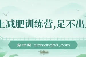 线上减肥训练营，足不出户，仅靠拉几个社群，发几条朋友圈，月实现入五位