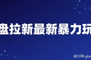 网盘拉新最新暴力玩法，每天简单只需要复制粘贴