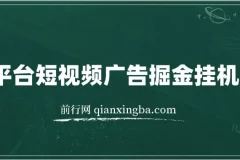 全平台短视频广告掘金挂机项目,单窗口一天几十