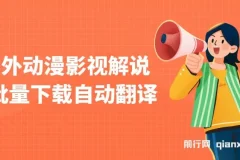 国外动漫影视解说，批量下载自动翻译，纯搬运稳定过原创，小白也能轻松上手