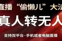 抖音视频号双平台真人转无人直播方法