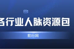 各行业人脉资源包