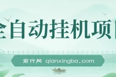 【魔灵召唤】全自动挂机项目：单机日入100-200，稳定长期，可工作室放大操作