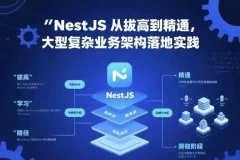 【NestJS 从拔高到精通，大型复杂业务架构落地实践】
