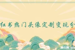 小红书热门头像定制变现拆解课，一条龙玩法分享给你