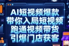 【AI短视频爆款，带你入局短视频，跑通视频带货，引爆门店获客】