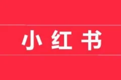 小红书开店卖货实战训练营，小红书入门到精通课，7天时间实现快速变现