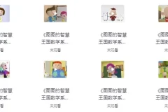 【图图的智慧王国数学系列】