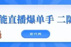 视能直播爆单手 二阶