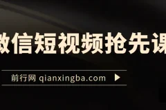 微信短视频抢先课