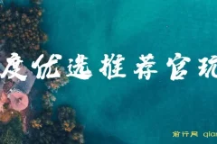 百度优选推荐官玩法，单号日收益3张，长期可做的零撸项目