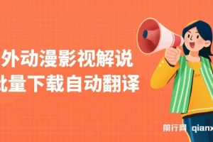 国外动漫影视解说，批量下载自动翻译，纯搬运稳定过原创，小白也能轻松上手