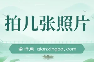 拍几张照片，同时上传2平台，一单6到12元，一天轻松500+，无门槛，一台手机即可