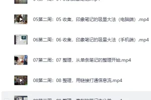《外挂大脑训练营》构建知识体系 2个月成为你所在领域的顶尖高手