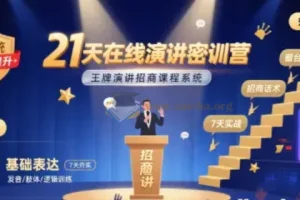 21天在线演讲密训营 王牌演讲招商课程系统