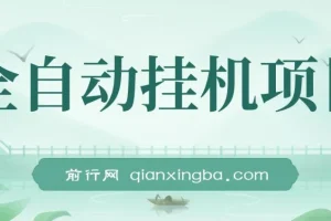 【魔灵召唤】全自动挂机项目：单机日入100-200，稳定长期，可工作室放大操作