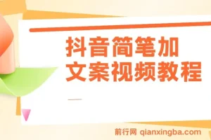 抖音简笔加文案教程，全是实操 ,没有废话 ,月入三万