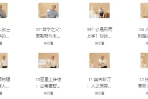 【武汉大学赵林教授的西方哲学课】