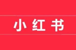 小红书开店卖货实战训练营，小红书入门到精通课，7天时间实现快速变现
