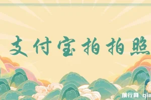 支付宝拍拍照 一小时100+ 无任何门槛 ，多劳多得 一台手机轻松操做