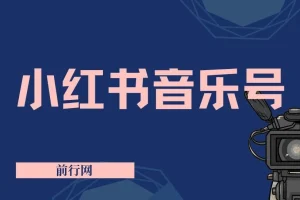 小红书音乐号，通过简单的复制粘贴操作，实现稳定收入