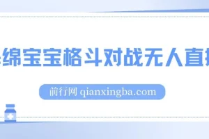 海绵宝宝格斗对战无人直播，无脑玩法，简单上手，日入500+