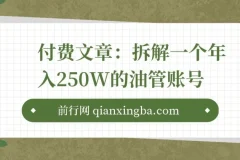 付费文章：拆解一个年入250W的油管(youtube)账号，我发现了挣钱的核心秘密