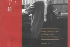 《杨振宁作品集》《杨振宁传》[PDF]