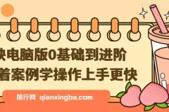 【精】剪映电脑版0基础到进阶，跟着案例学操作上手更快