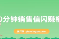 刘克亚《60分钟销售信闪赚模板》
