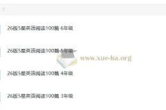 小学英语 26版5星英语阅读100篇 3-6年级