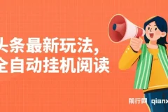 头条最新玩法，全自动挂机阅读，小白轻松入手，手机电脑均可