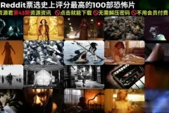 Reddit票选：史上最经典恐怖片Top100