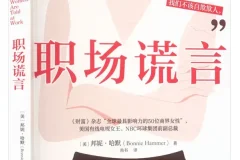 《职场谎言》（百亿传媒公司女高管颠覆传统职场智慧）2025-10月新书推荐 [PDF]