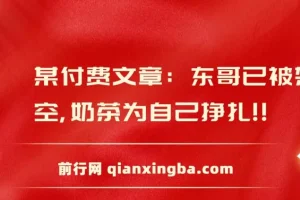 某付费文章：东哥已被架空，奶茶为自己挣扎!!