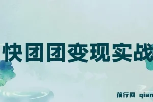 快团团变现实战营，千万级流水团长带你玩转快团团
