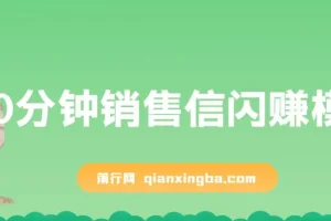 刘克亚《60分钟销售信闪赚模板》