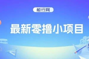 最新零撸小项目，复制粘贴抖音广告即可赚钱，平台大水，任务不限量